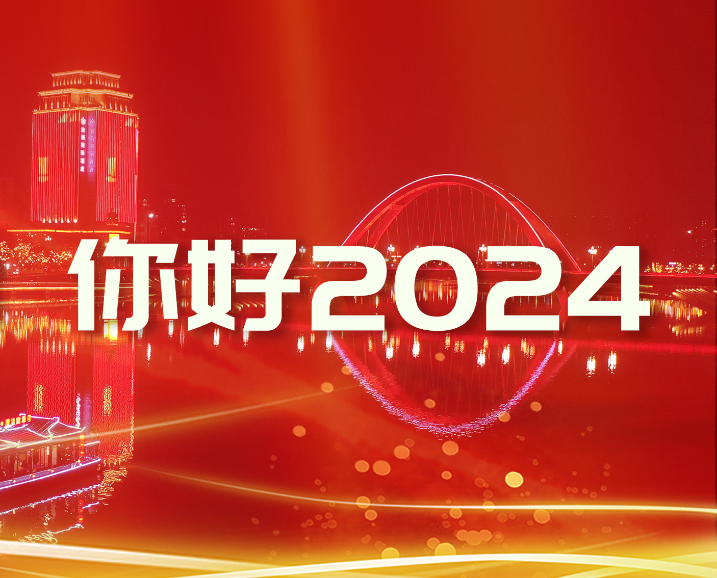 特別企劃：你好2024
