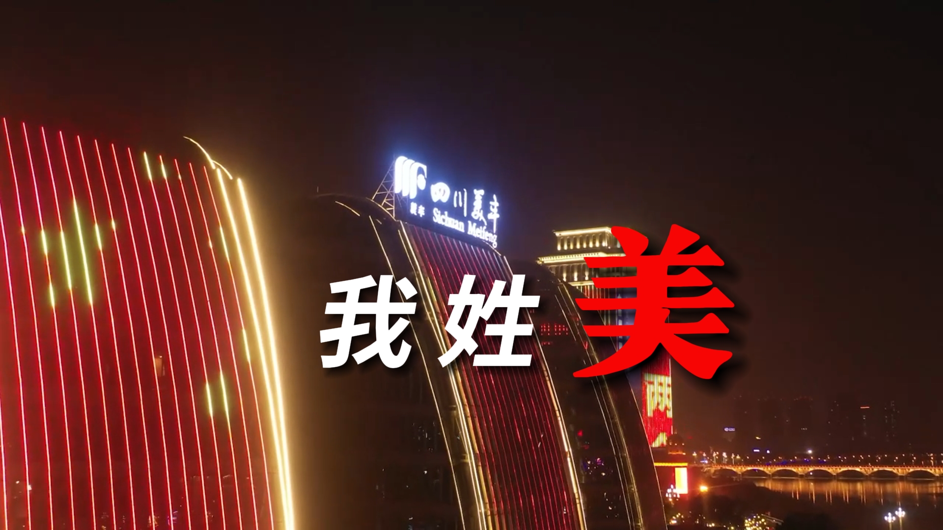 我姓美，美豐的美