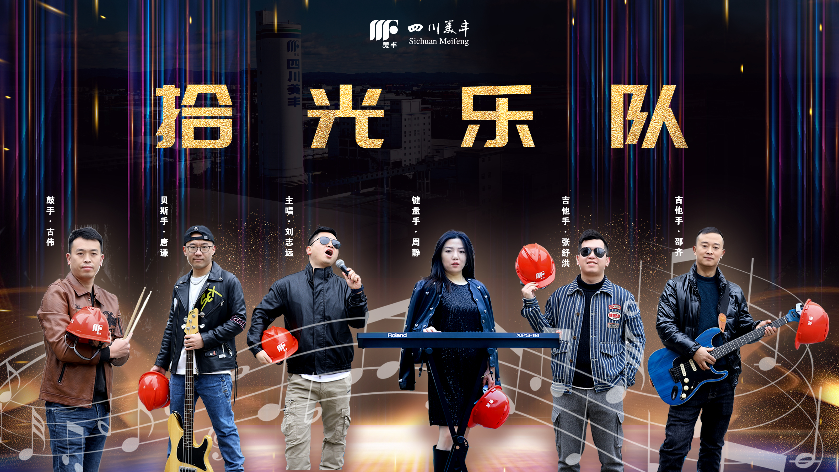 美豐歡樂年：闊別十載MF拾光樂隊精彩重啟嗨翻全場