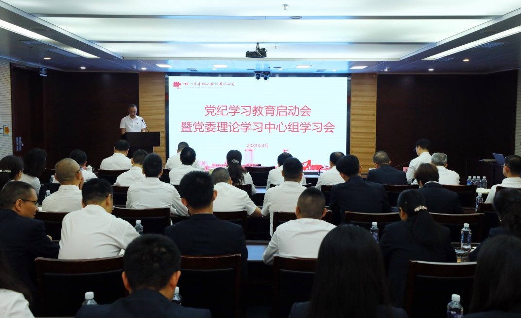 召開黨紀(jì)學(xué)習(xí)教育啟動(dòng)會(huì)暨黨委理論學(xué)習(xí)中心組學(xué)習(xí)會(huì)