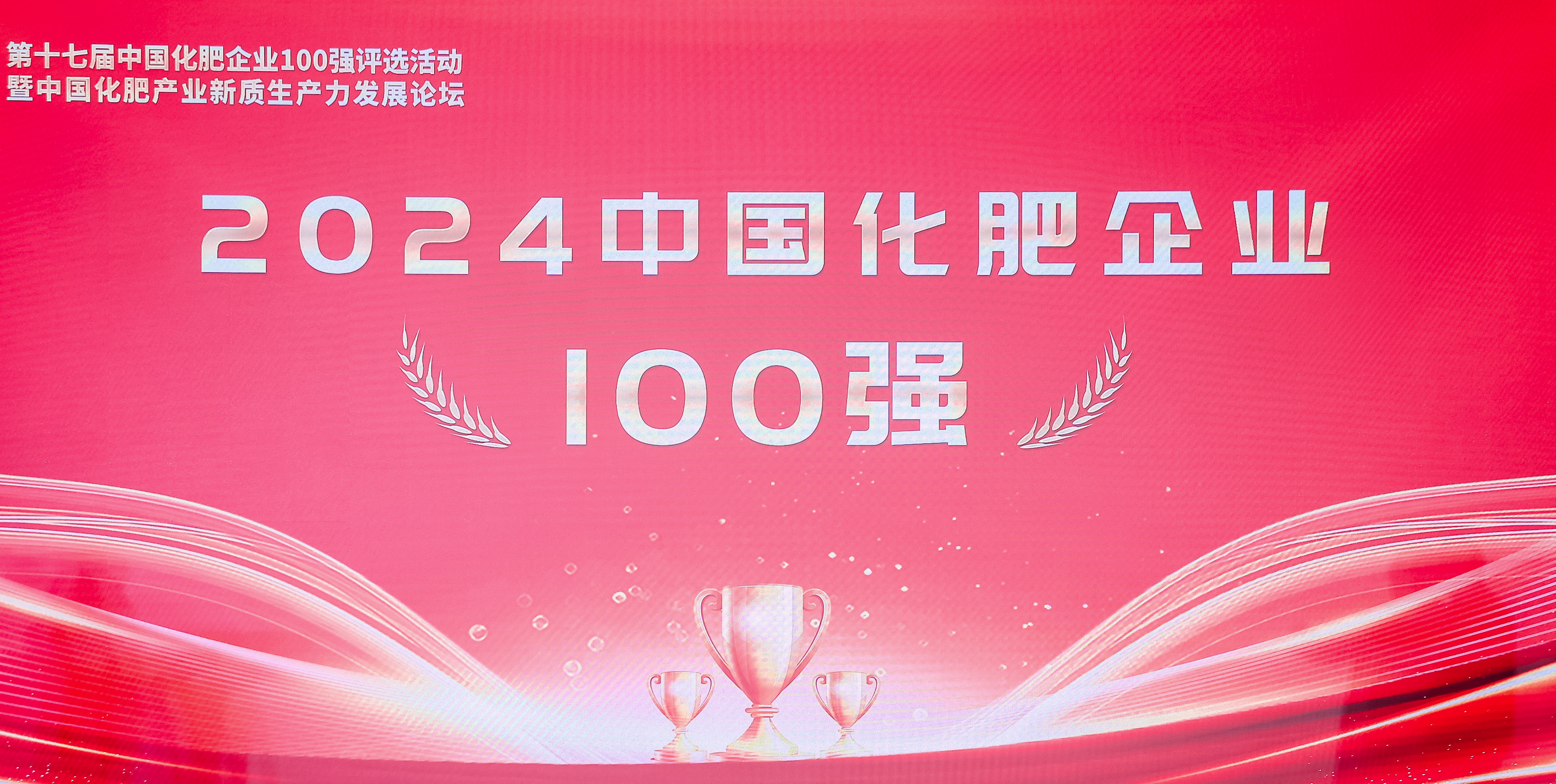 再次上榜中國(guó)化肥企業(yè)100強(qiáng)